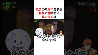 たまこの真似をする北見に騙されるルンルン　#にじさんじ #雑学 #豆知識