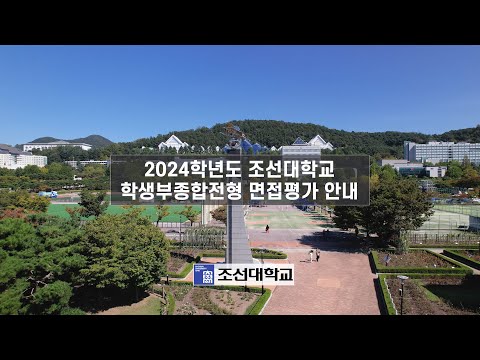 2024학년도 조선대학교 수시모집 학생부종합전형 면접평가 안내