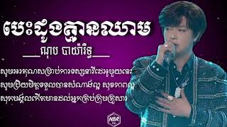 បេះដូងគ្មានឈាម - ណុប បាយ៉ារិទ្ធ (Lyrics)