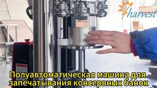 Полуавтоматическая машина для запечатывания металлических чайных контейнеров