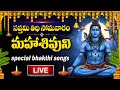 Live Monday Special Om Namah Shivaya Lord Shiva Devotional Songs Telugu Bhakti Songs 2025
