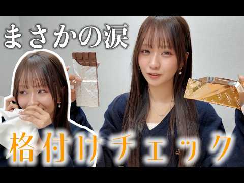 【格付けチェック】森脇梨々夏は高い方を見抜けるの！？
