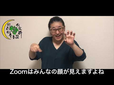 「Zoom」の日本手話の表し方