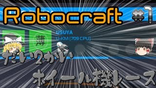 【ゆっくり実況】Robocraftで全米が鼻で笑うような機体を作り　ません #1