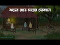 Jhorer Rater Chayer Dokane Bhuter Cartoon Bangla Bhuter Golpo Bhooter Bari Animation