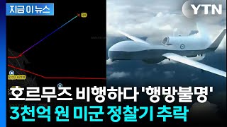 급강하하더니 긴급코드 발신...호르무즈서 실종된 3천억짜리 美드론, 결국 [지금이뉴스] / YTN