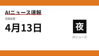 AIニュース速報 2026/04/13 夕方
