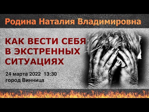 24 марта 2022 || Родина НВ: КАК ВЕСТИ СЕБЯ В ЭКСТРЕННЫХ СИТУАЦИЯХ