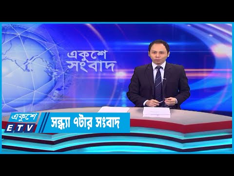 07 PM News || সন্ধ্যা ০৭টার সংবাদ || 19 May 2023 || ETV News