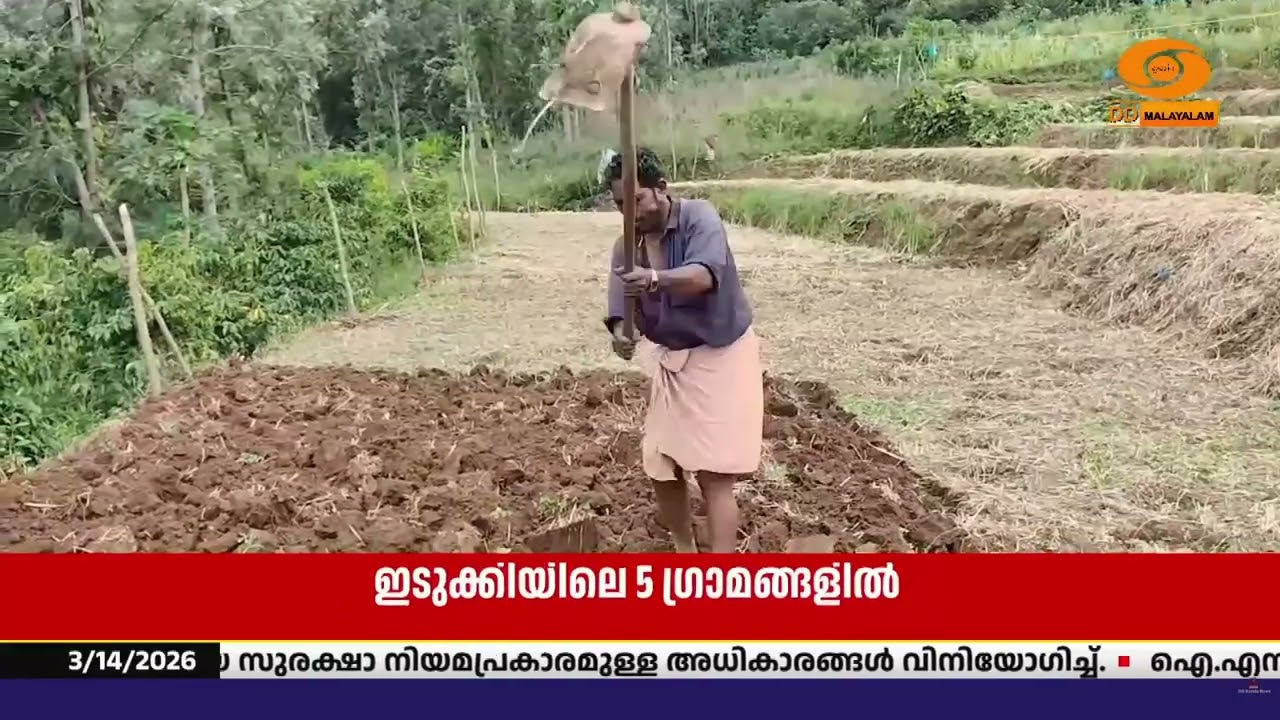 ഇടുക്കിയിലെ അഞ്ചു ഗ്രാമങ്ങളുടെ മുഖച്ഛായ മാറ്റി എസ്
