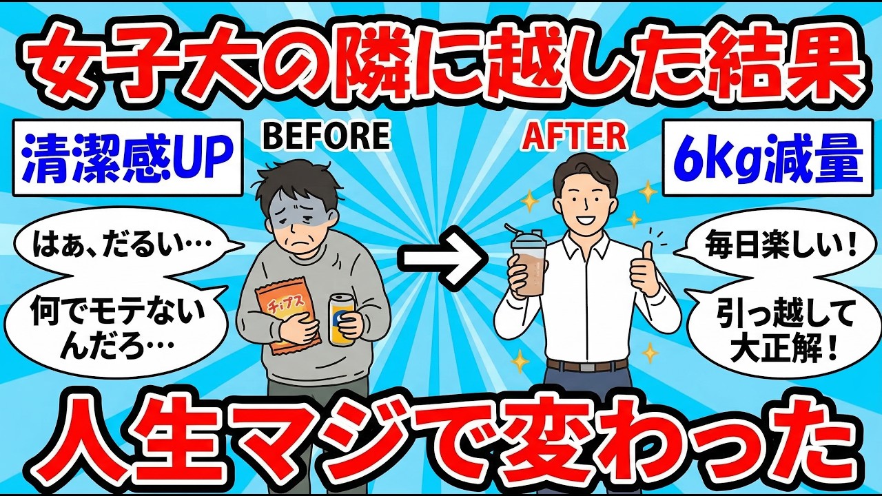 【2ch有益スレ】女子大の近くに引っ越したら人生変わったんだがその経緯を全部語る #2ch有益スレ