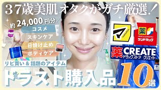 【ドラッグストア購入品】この夏買うべき！気になった医療レベルのスキンケア、UVケア、マスク、コスメetc【ドラコス】