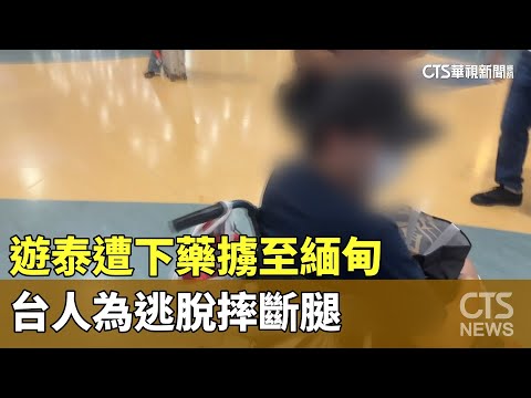 遊泰遭下藥擄至緬甸　台人為逃脫摔斷腿
