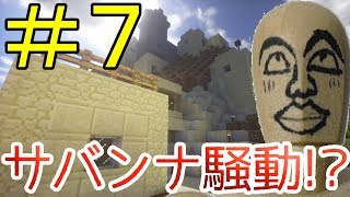 【#冒険】サバンナ村で騒動！？はたして村は安全化できるのか！？Part7【#マイクラ】【最新村でスローライフ生活】