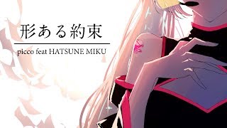 picco - 形ある約束 feat.初音ミク [Drum & Bass]