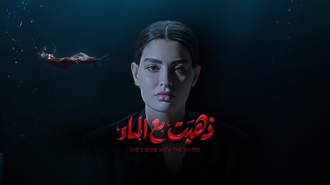 مسلسل ذهبت مع الماء على تطبيق شاشا في سبتمبر القادم