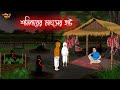 শনিবারের মাংসের হাট Bengali Moral Stories Cartoon Haunted Horror A