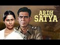 Ardh Satya Full Movie 4K Smita Patil Naseeruddin Shah Amrish Puri Om Puri अर्ध सत्य 