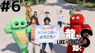 【龍が如く８】ひらけ！ドンドコ島！ #6 ※ネタバレ注意【にじさんじ/ベルモンド・バンデラス】