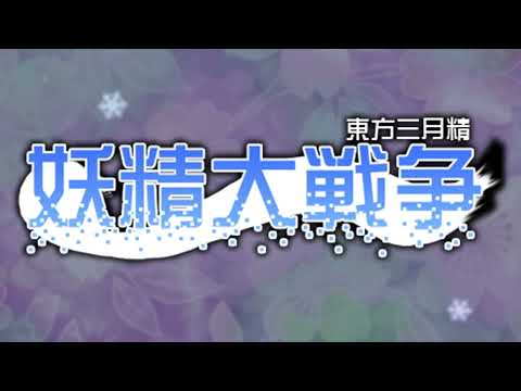 Midnight Fairy Dance - Touhou 12.8: Great Fairy Wars OST Extended