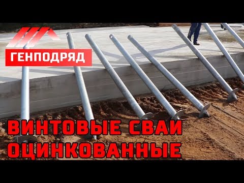 ВИНТОВЫЕ СВАИ ОЦИНКОВАННЫЕ. ГенПодряд 3.7. Монтаж фундамент под террасу. ВИНТОВЫЕ СВАИ ОЦИНКОВАННЫЕ. ГенПодряд 3.7. Монтаж фундамент под террасу.