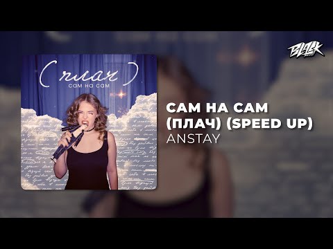 ANSTAY - сам на сам (плач) (Speed up)