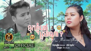 ទុកខ្ញុំនៅត្រង់ណា? ដោយ លោក ពេជ្រ ជេត្រា-ថាន់ នឿថង HB Production​ [MUSIC VIDEO]
