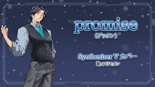 【フリモメン】promise（ゲッタン）【Synthesizer Vカバー】
