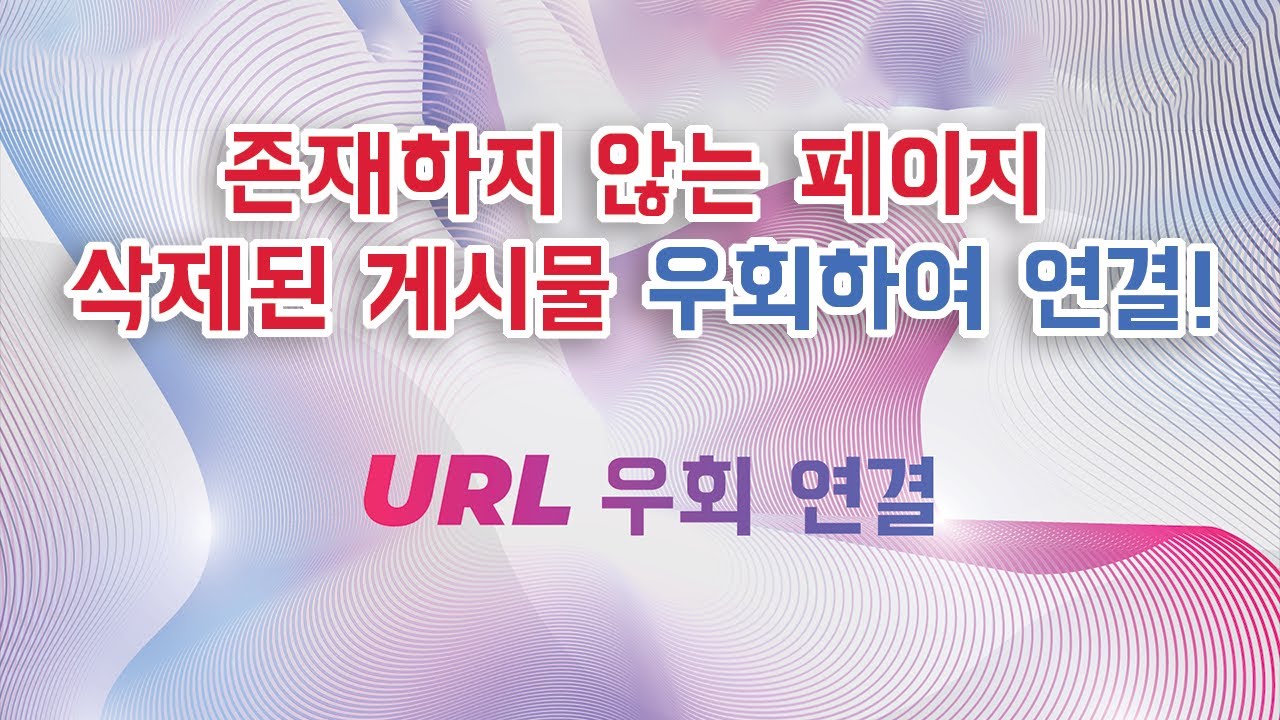 URL 랜덤 접속 및 우회 연결