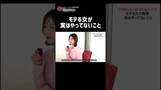 モテる女が実はやってないこと #恋愛相談  #恋愛 #婚活