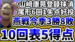 守護神山﨑康晃抹消も10回表一挙5得点！！！先発尾形も6回1失点の好投で連敗ストップ！！！！！！【DeNA対ヤクルト第11回戦】