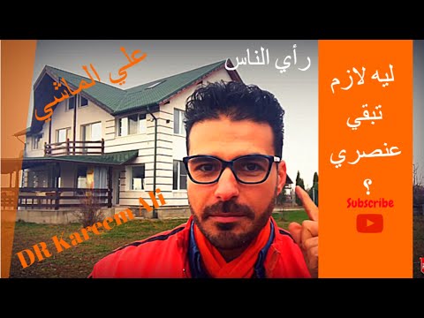 علي الماشي| خليك عنصري_راي الناس لايحدد انت مين| الكلام المفيد_الثقة بالنفس