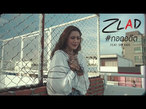 [TEASER] กอดอดีต - ZLAD ft. DIF KIDS ฟังเพลงเต็มพร้อมกัน 1.9.22