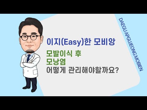 #모발이식수술 후 모낭염, 어떻게 관리해야할까요? l 이지(Easy)한 모비앙 32편 l #모낭염 #지루성두피염