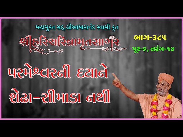 પરમેશ્વરની દયાને શેઢા-સીમાડા નથી