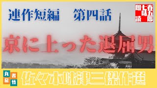 連作短編劇場　　旗本退屈男【第四話　京に上った退屈男】佐々木味津三著　　朗読七味春五郎　　発行元丸竹書房　　オーディオブックファイル#366