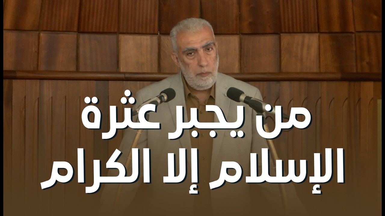 HD من يجبر عثرة الإسلام إلا الكرام||  خطبة الجمعة للشيخ كمال خطيب  24/04/2026