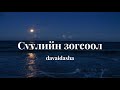 davaidasha - Suuliin Zogsool (lyrics)