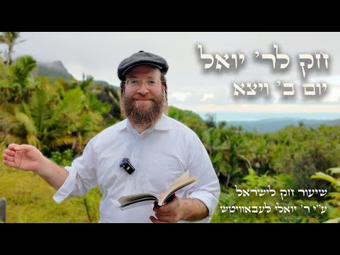 Vayetze – Day 2 | Chok L’Reb Yoel (Ep. 27)