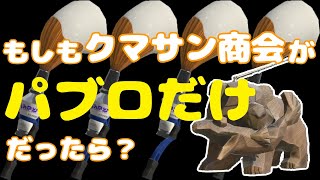 もしもクマサン商会が『パブロだけ』だったら？【サーモンランNW】