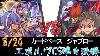 【エボルヴCS】決勝トーナメント準々決勝～かげろうvs秘術ウィッチ～【SVE】【シャドウバースエボルヴ】【カードベースジャブロー】【宿命の弾丸】【ヴァンガード】