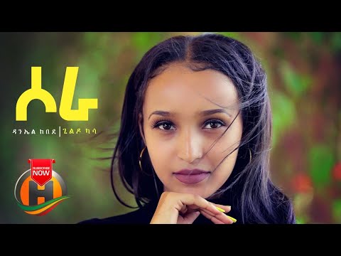 Daniel Kebede & Gildo Kassa - Sora | ሶራ - New Ethiopian Music 2020 (Official Video)