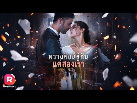 เจอกับรักแรกที่เลิกราไป แต่เธอดันเป็นคู่หมั้นหลานชายไปซะแล้ว | ReelShorts #ซีรีส์ฝรั่ง #ละครสั้น