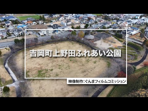 Guía de ubicación de la película GUNMA “Yoshioka Town Uenoda Fureai Park” | División de deportes electrónicos/creación de nuevo contenido | Prefectura de Gunma