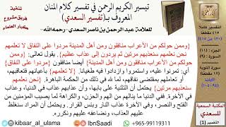 صورة (130 من 415) تفسير سورة التوبة (10) - الآيات (94-104) من تفسير السعدي \ كبار العلماء