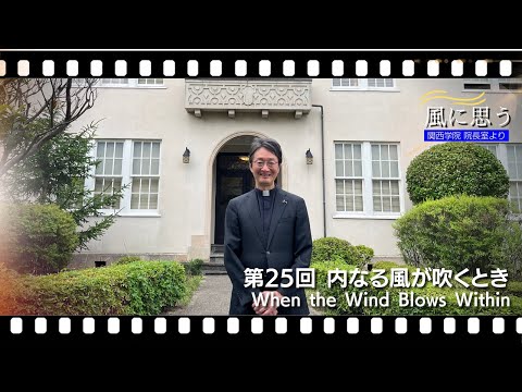 文学言語学科 「風に思う」 関西学院 院長室からのメッセージ　第25回　宗教総主事・打樋　啓史（社会学部）