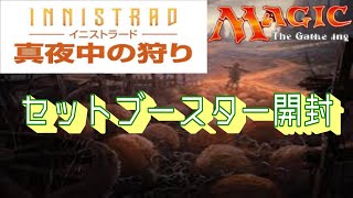 イニストラード真夜中の狩り　セットブースター開封　後編