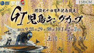 【2026年9月28日 開幕！】GⅠ児島キングカップ開設74周年記念競走｜15秒CM