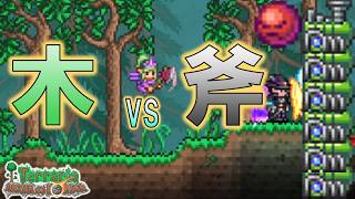 【Terraria 】Ver 1.4.5木と斧の戦争に決着がついたようです