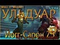 Ульдуар. Йогг сарон 25. Голова мимирона. 